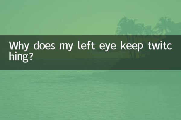 আমার বাম চোখ কেন বারবার কাঁপছে?