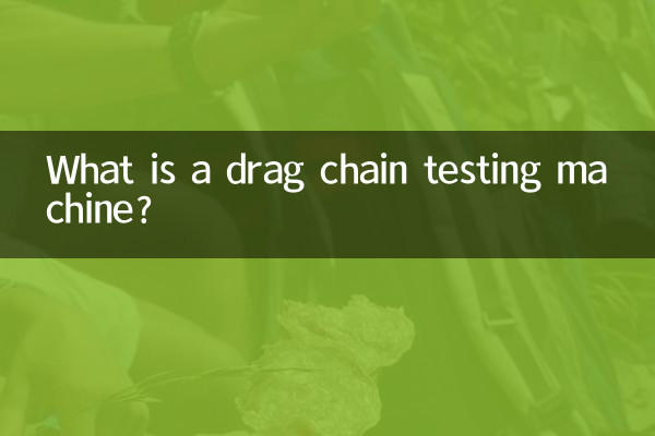 ما هي آلة اختبار سلسلة السحب؟