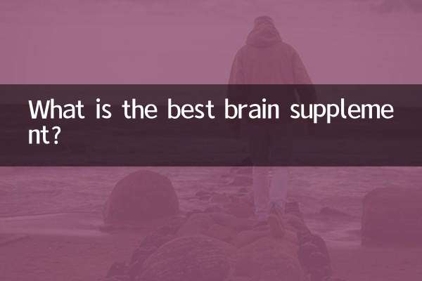최고의 두뇌 보충제는 무엇입니까?
