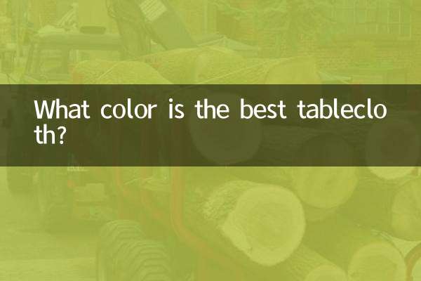 餐布什么颜色好