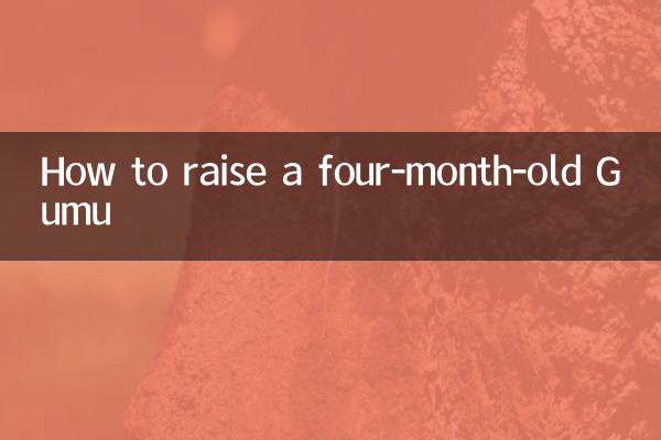 四個月的古牧怎麼養