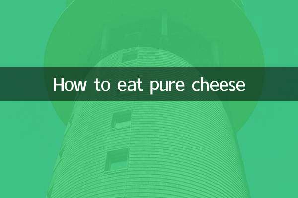 ピュアチーズの食べ方