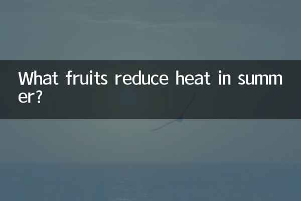 여름에 더위를 줄여주는 과일은?