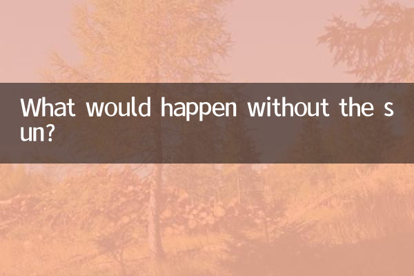 太陽がなかったらどうなるのでしょうか?