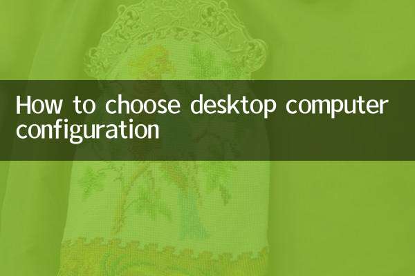 台式电脑配置怎么选择