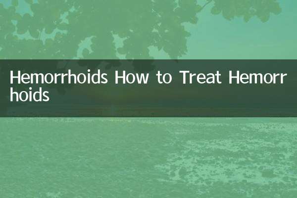 بواسیر نحوه درمان هموروئید