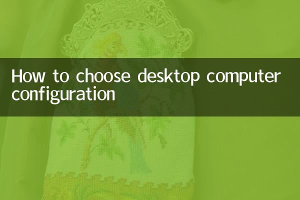 台式电脑配置怎么选择