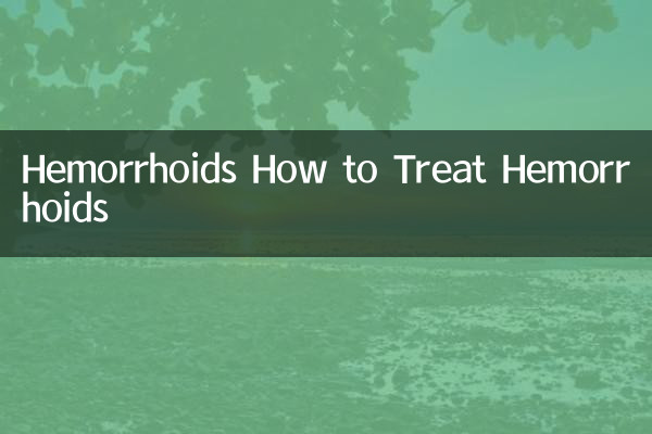 بواسیر نحوه درمان هموروئید