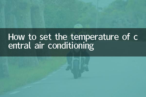 セントラルエアコンの温度設定方法