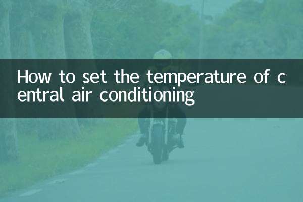 セントラルエアコンの温度設定方法