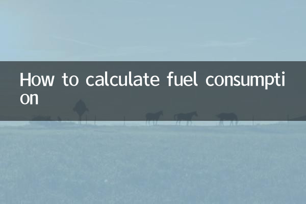 油耗怎么算钱