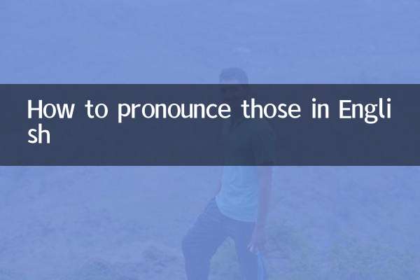 それらを英語でどう発音するか