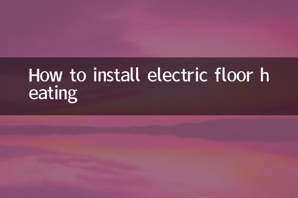 電地暖怎麼安裝