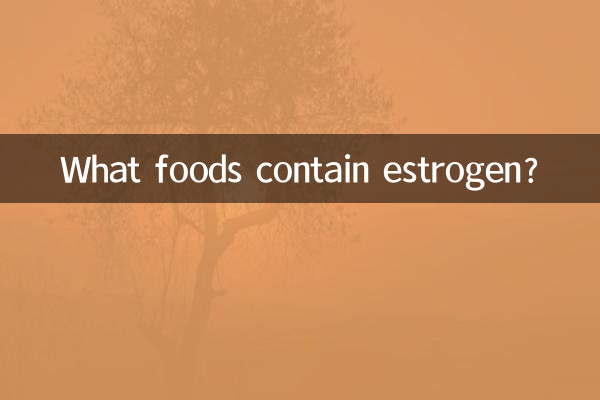ما هي الأطعمة التي تحتوي على هرمون الاستروجين؟