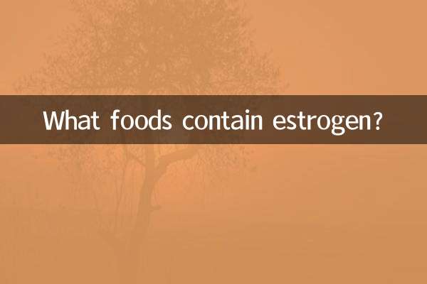 কোন খাবারে ইস্ট্রোজেন থাকে?