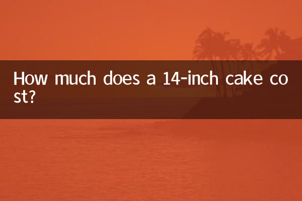14インチのケーキの値段はいくらですか?