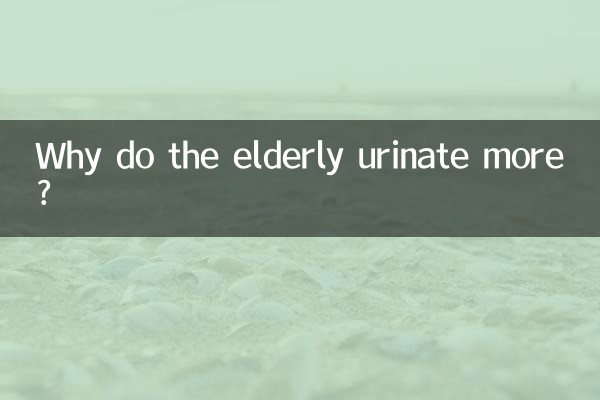 노인들이 소변을 더 많이 보는 이유는 무엇입니까?