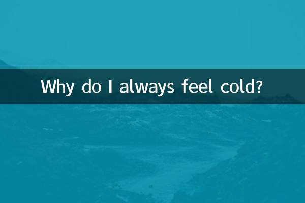मुझे हमेशा ठंड क्यों लगती है?