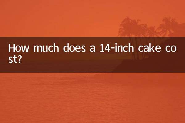 十四寸蛋糕多少钱