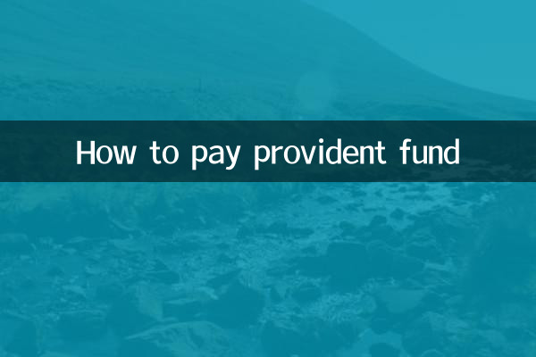 公積金怎麼交的