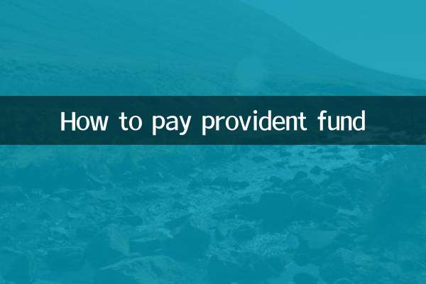 公積金怎麼交的