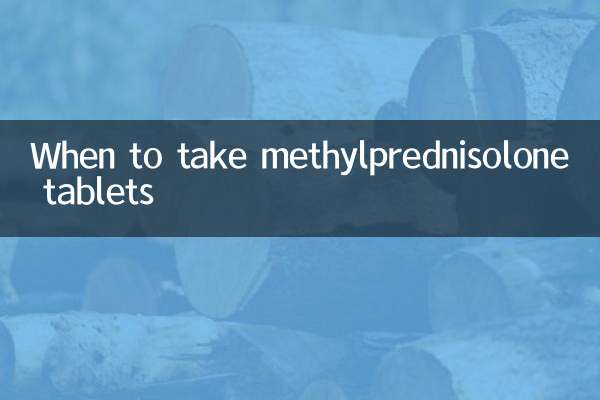 甲潑尼龍片什麼時間吃