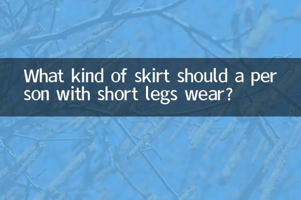 人矮腿粗穿什么裙子