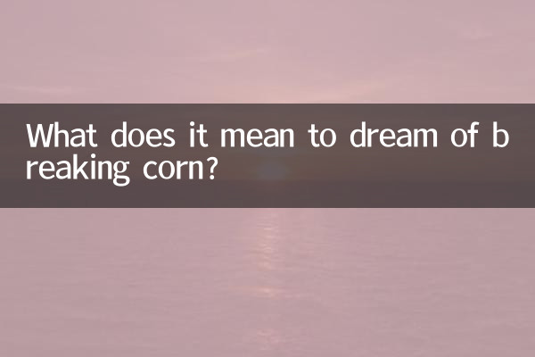 トウモロコシを割る夢にはどのような意味があるのでしょうか？
