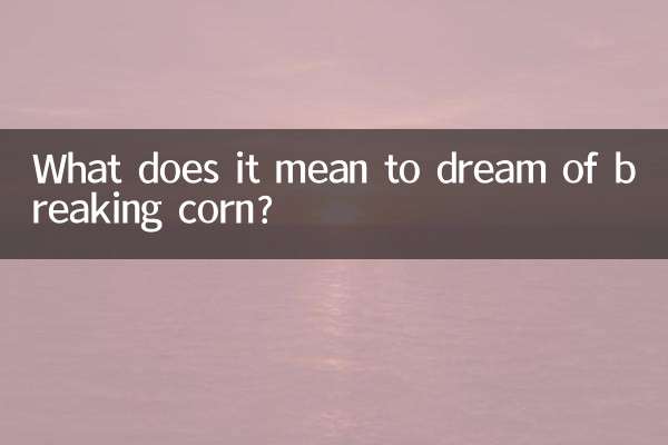 トウモロコシを割る夢にはどのような意味があるのでしょうか？