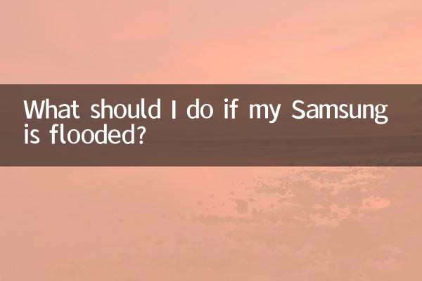 三星进水了怎么办