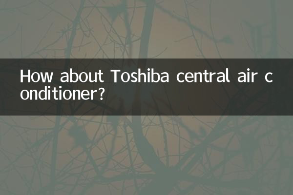 东芝中央空调怎么样