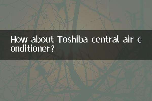 東芝中央空調怎麼樣