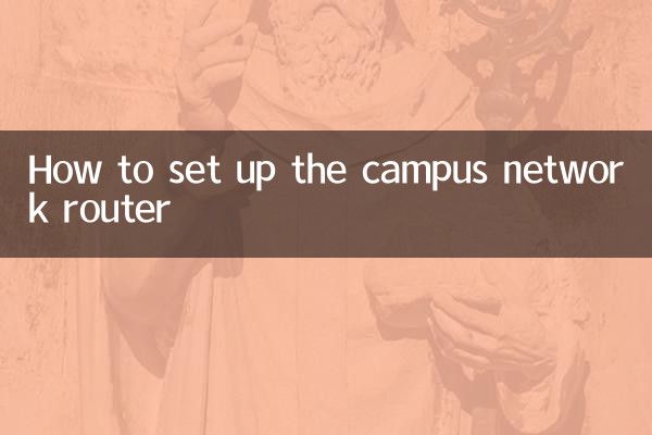 校园网的路由器怎么设置