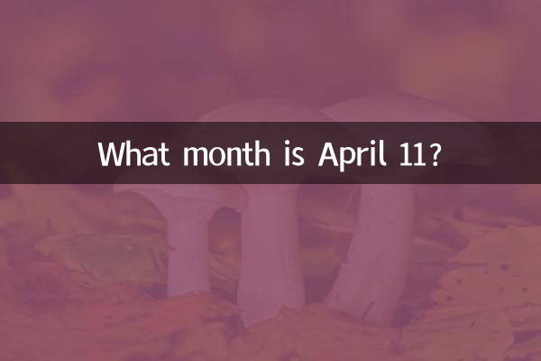 4月11是什麼月