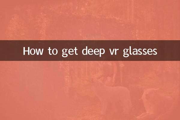 深大vr眼镜怎么弄