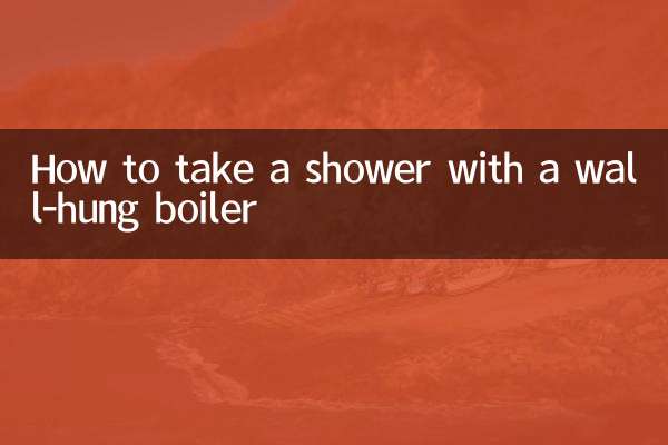 壁挂炉怎么洗澡