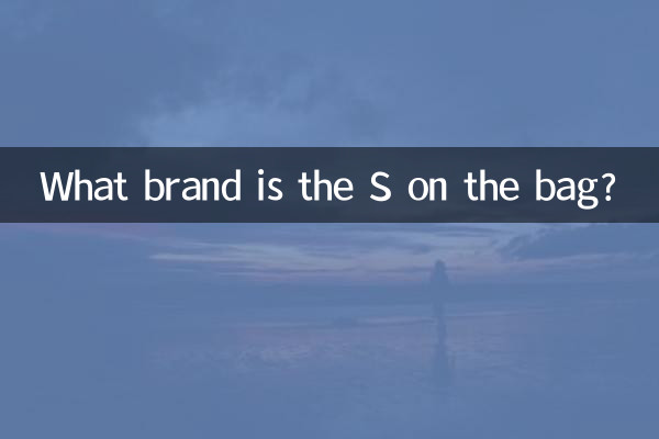 Какой марки буква S на сумке?