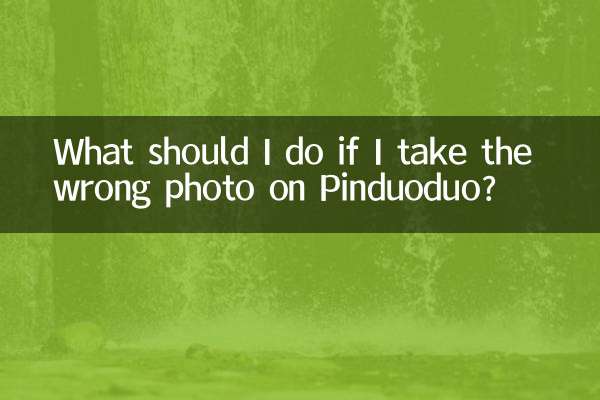 Pinduoduo で間違った写真を撮った場合はどうすればよいですか?