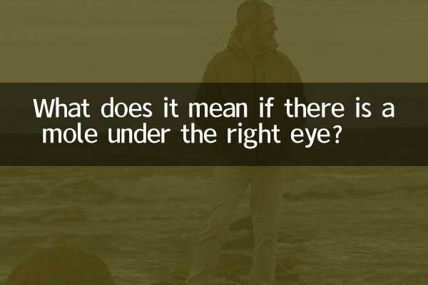 ماذا يعني وجود شامة تحت العين اليمنى؟