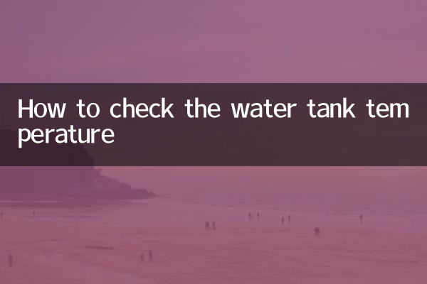 怎么看水箱温度