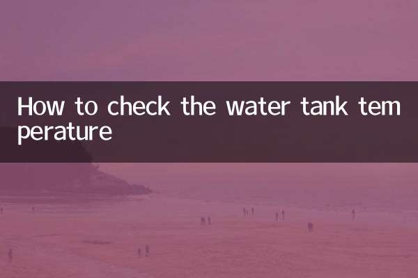 怎么看水箱温度
