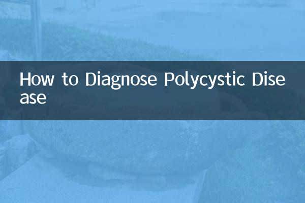 多発性嚢胞症の診断方法