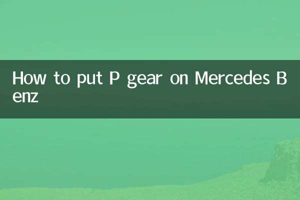 مرسڈیز بینز پر پی گیئر کیسے لگائیں