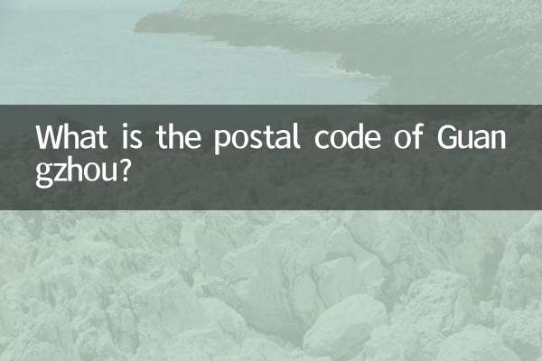 广州邮编号是多少