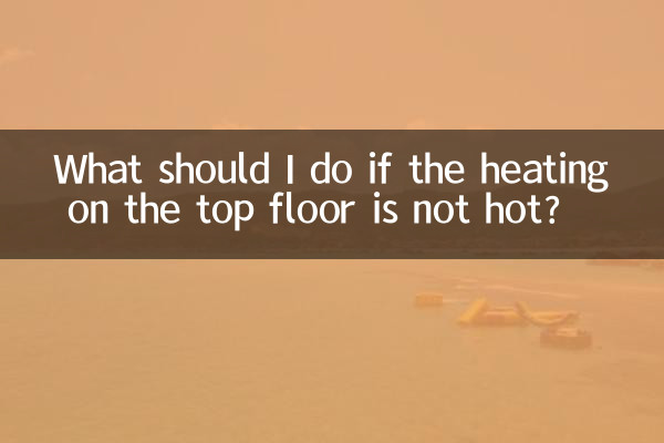 顶楼暖气不热怎么办