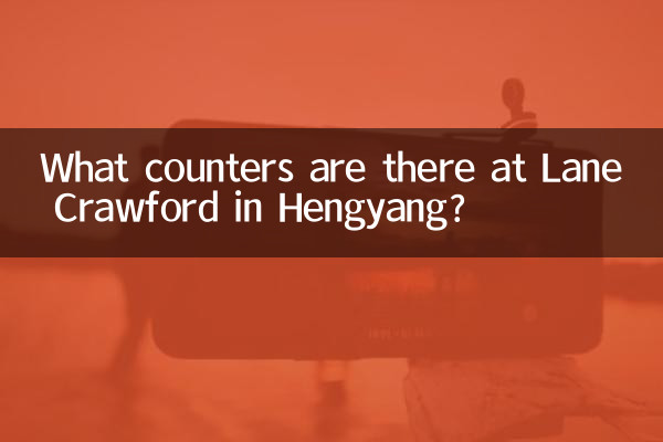 衡陽のレーン クロフォードにはどのようなカウンターがありますか?