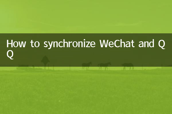 微信怎麼和qq同步