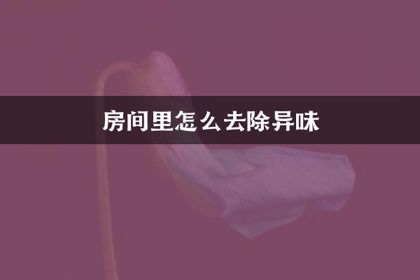 Cómo eliminar el olor en la habitación.