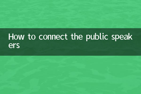 عوامی بولنے والوں کو کیسے مربوط کریں