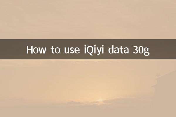 IQIYI ڈیٹا 30G کو کس طرح استعمال کریں